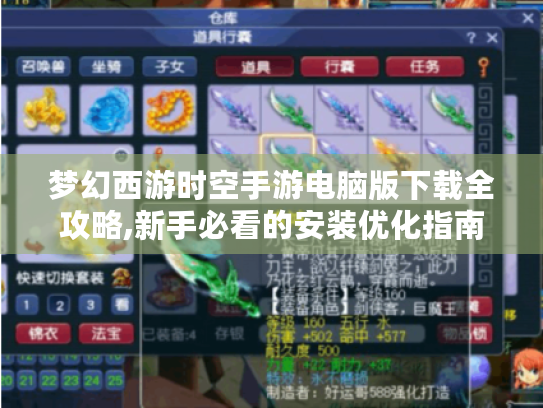梦幻西游时空手游电脑版下载全攻略,新手必看的安装优化指南 梦幻西游时空手游电脑版下载全攻略,新手必看的安装优化指南