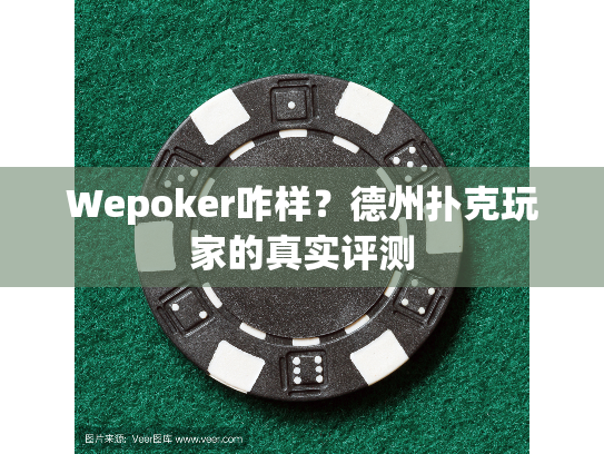 Wepoker咋样?德州扑克玩家的真实评测 Wepoker咋样?德州扑克玩家的真实评测