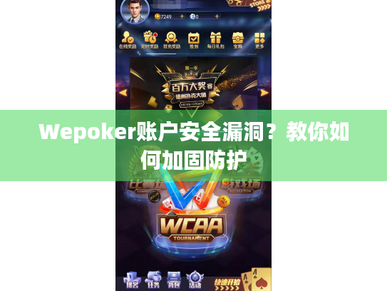 Wepoker账户安全漏洞?教你如何加固防护 Wepoker账户安全漏洞?教你如何加固防护