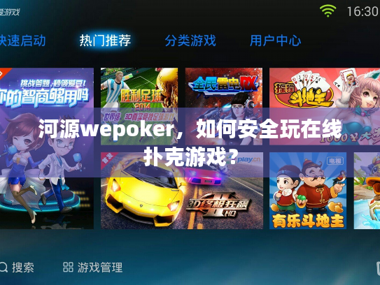 河源wepoker，如何安全玩在线扑克游戏？