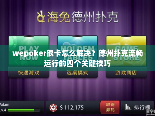 wepoker很卡怎么解决?德州扑克流畅运行的四个关键技巧 wepoker很卡怎么解决?德州扑克流畅运行的四个关键技巧