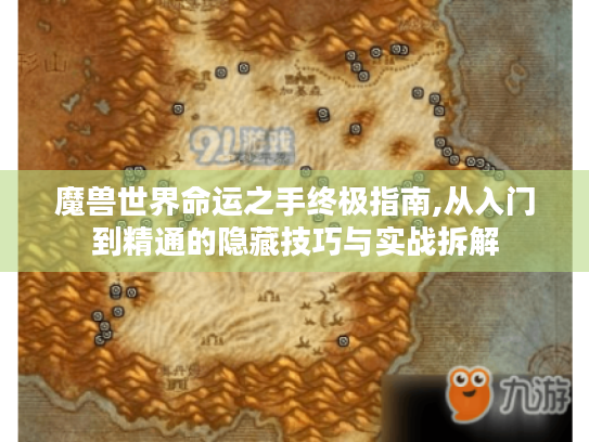 魔兽世界命运之手终极指南,从入门到精通的隐藏技巧与实战拆解 魔兽世界命运之手终极指南,从入门到精通的隐藏技巧与实战拆解