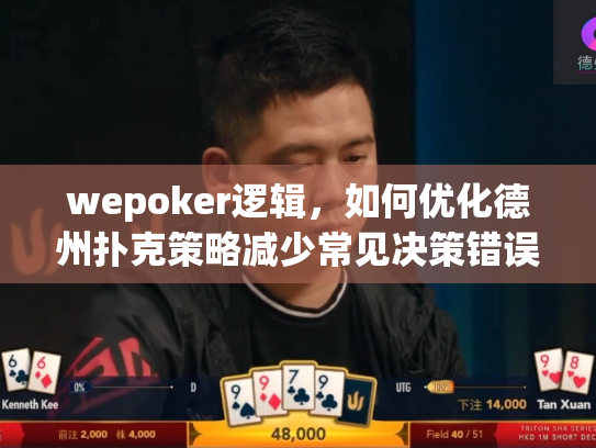 wepoker逻辑，如何优化德州扑克策略减少常见决策错误？