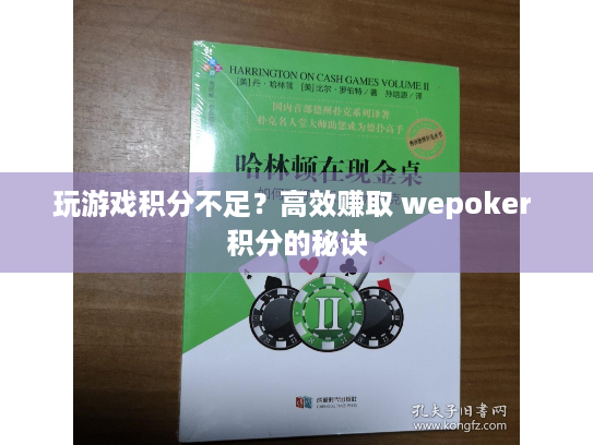 玩游戏积分不足?高效赚取 wepoker 积分的秘诀 玩游戏积分不足?高效赚取 wepoker 积分的秘诀