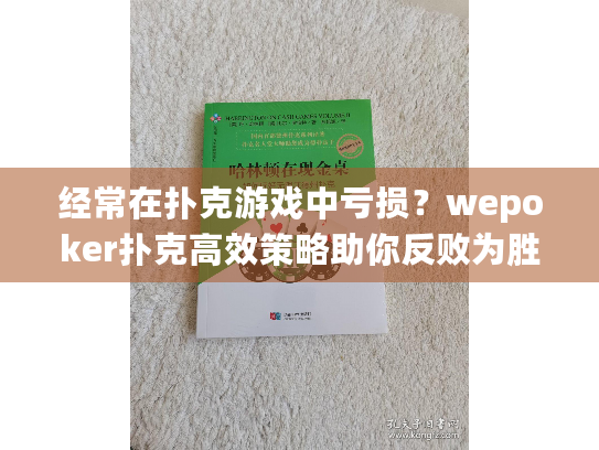 经常在扑克游戏中亏损？wepoker扑克高效策略助你反败为胜