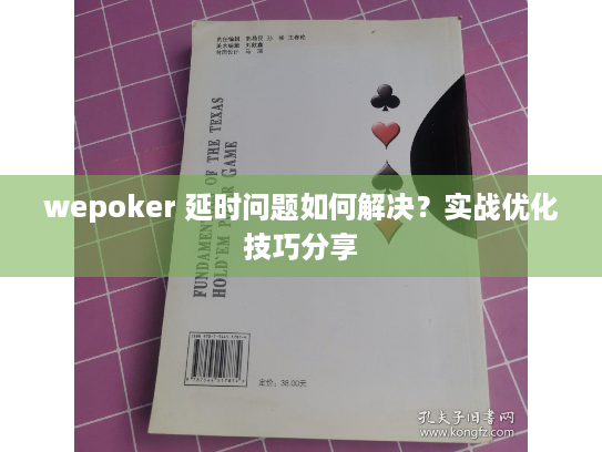 wepoker 延时问题如何解决？实战优化技巧分享