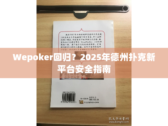 Wepoker回归?2025年德州扑克新平台安全指南 Wepoker回归?2025年德州扑克新平台安全指南