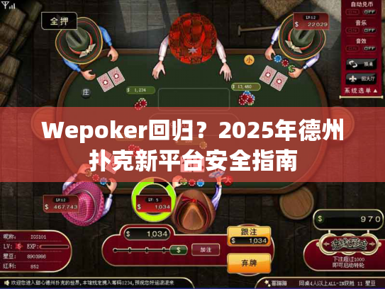 Wepoker回归?2025年德州扑克新平台安全指南 Wepoker回归?2025年德州扑克新平台安全指南