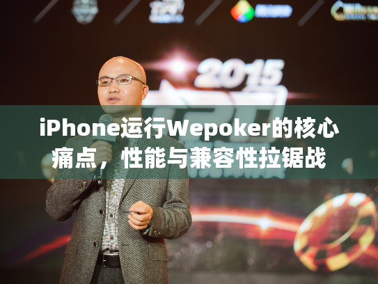 iPhone运行Wepoker的核心痛点,性能与兼容性拉锯战 iPhone运行Wepoker的核心痛点,性能与兼容性拉锯战