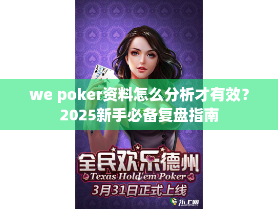 we poker资料怎么分析才有效？2025新手必备复盘指南