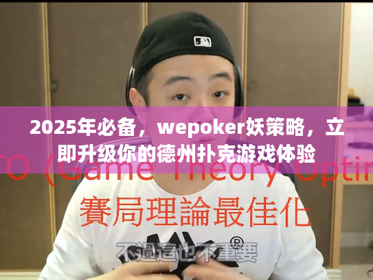 2025年必备,wepoker妖策略,立即升级你的德州扑克游戏体验 2025年必备,wepoker妖策略,立即升级你的德州扑克游戏体验