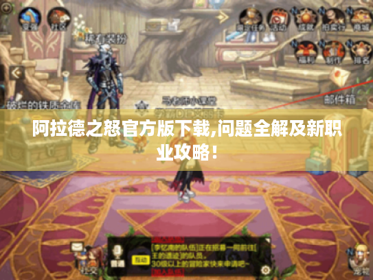 阿拉德之怒官方版下载,问题全解及新职业攻略! 阿拉德之怒官方版下载,问题全解及新职业攻略!