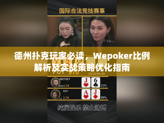 德州扑克玩家必读,Wepoker比例解析及实战策略优化指南 德州扑克玩家必读,Wepoker比例解析及实战策略优化指南