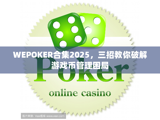 WEPOKER合集2025，三招教你破解游戏币管理困局