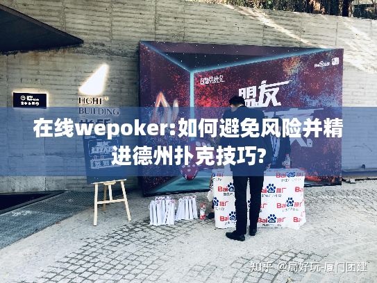 在线wepoker:如何避免风险并精进德州扑克技巧? 在线wepoker:如何避免风险并精进德州扑克技巧?