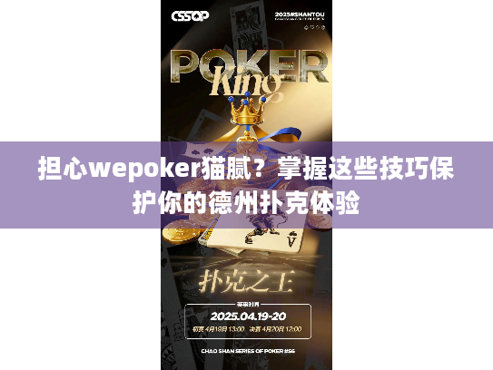 担心wepoker猫腻?掌握这些技巧保护你的德州扑克体验 担心wepoker猫腻?掌握这些技巧保护你的德州扑克体验