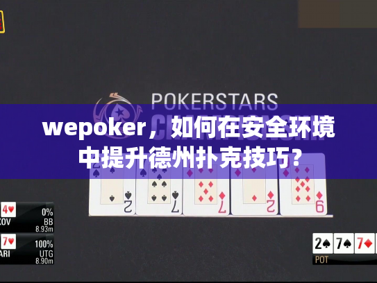 wepoker,如何在安全环境中提升德州扑克技巧? wepoker,如何在安全环境中提升德州扑克技巧?
