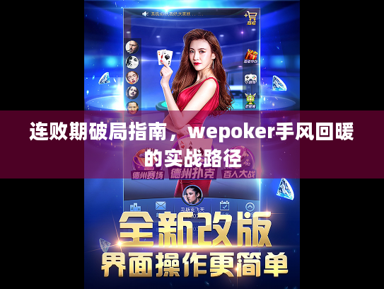 连败期破局指南,wepoker手风回暖的实战路径 连败期破局指南,wepoker手风回暖的实战路径