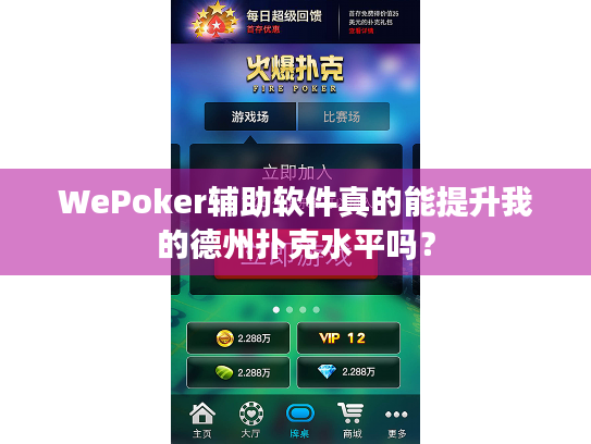 WePoker辅助软件真的能提升我的德州扑克水平吗? WePoker辅助软件真的能提升我的德州扑克水平吗?