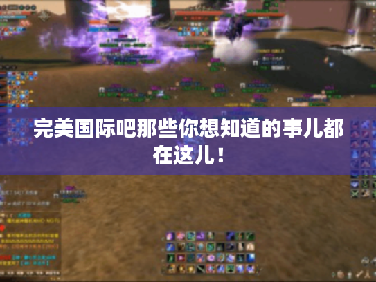 完美国际吧那些你想知道的事儿都在这儿！