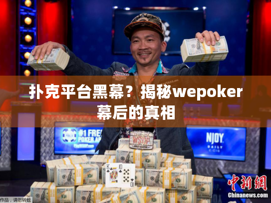 扑克平台黑幕？揭秘wepoker幕后的真相