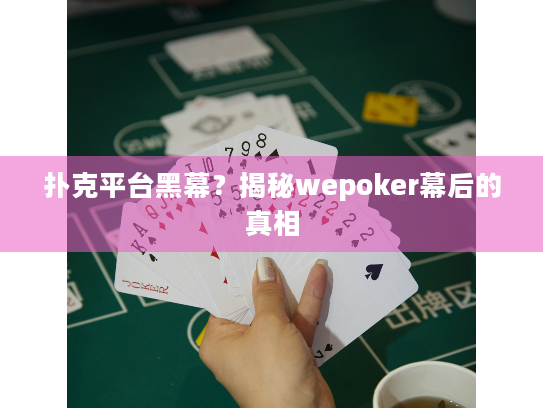 扑克平台黑幕？揭秘wepoker幕后的真相