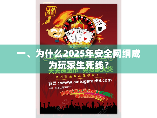 一、为什么2025年安全网纲成为玩家生死线？