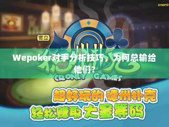 Wepoker对手分析技巧,为何总输给他们? Wepoker对手分析技巧,为何总输给他们?