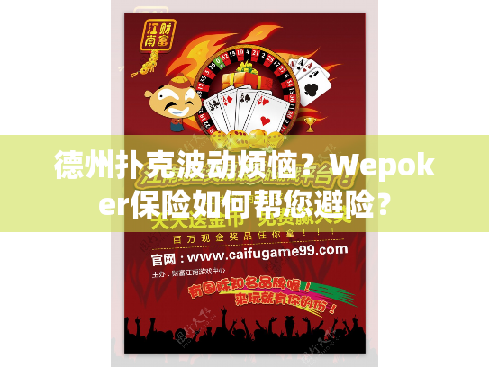 德州扑克波动烦恼？Wepoker保险如何帮您避险？