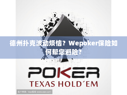 德州扑克波动烦恼？Wepoker保险如何帮您避险？