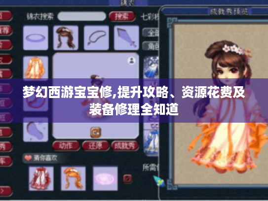 梦幻西游宝宝修,提升攻略、资源花费及装备修理全知道 梦幻西游宝宝修,提升攻略、资源花费及装备修理全知道