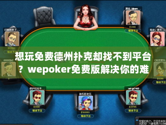 想玩免费德州扑克却找不到平台？wepoker免费版解决你的难题！