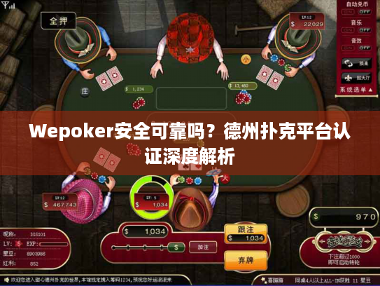 Wepoker安全可靠吗？德州扑克平台认证深度解析