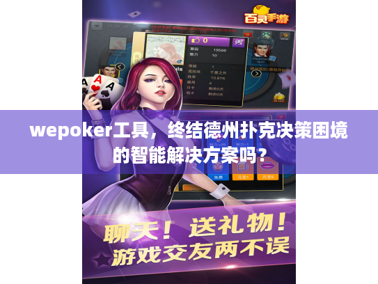 wepoker工具，终结德州扑克决策困境的智能解决方案吗？