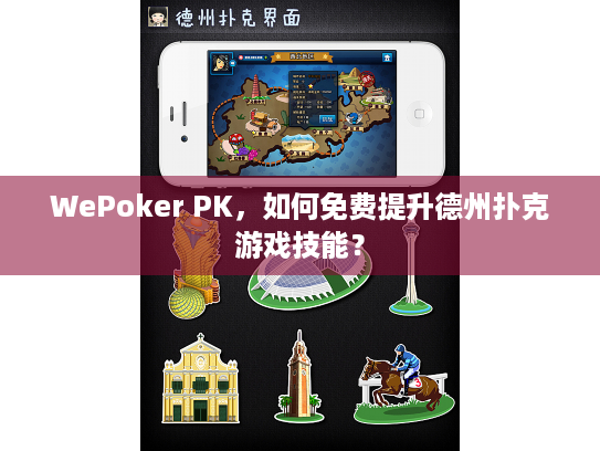 WePoker PK，如何免费提升德州扑克游戏技能？
