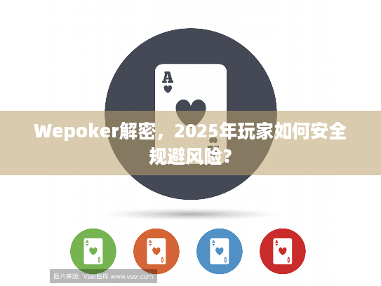 Wepoker解密，2025年玩家如何安全规避风险？