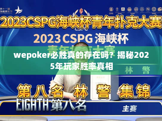 wepoker必胜真的存在吗？揭秘2025年玩家胜率真相