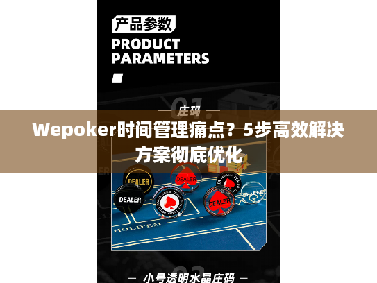 Wepoker时间管理痛点?5步高效解决方案彻底优化 Wepoker时间管理痛点?5步高效解决方案彻底优化