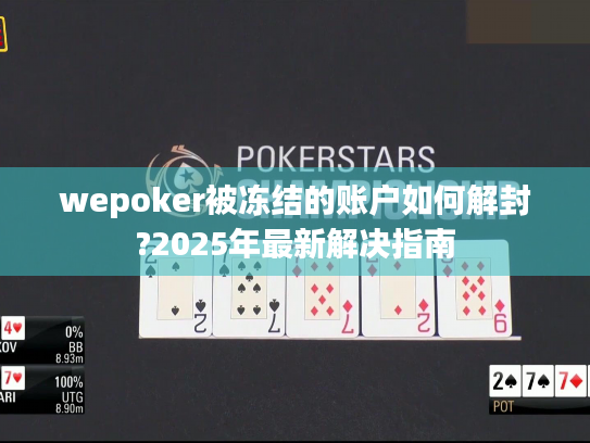 wepoker被冻结的账户如何解封?2025年最新解决指南 wepoker被冻结的账户如何解封?2025年最新解决指南