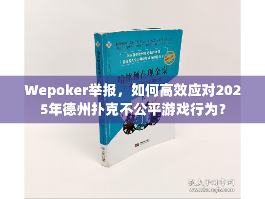 Wepoker举报,如何高效应对2025年德州扑克不公平游戏行为? Wepoker举报,如何高效应对2025年德州扑克不公平游戏行为?