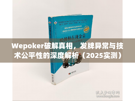 Wepoker破解真相,发牌异常与技术公平性的深度解析(2025实测) Wepoker破解真相,发牌异常与技术公平性的深度解析(2025实测)