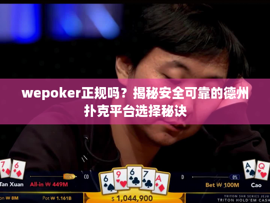 wepoker正规吗?揭秘安全可靠的德州扑克平台选择秘诀 wepoker正规吗?揭秘安全可靠的德州扑克平台选择秘诀