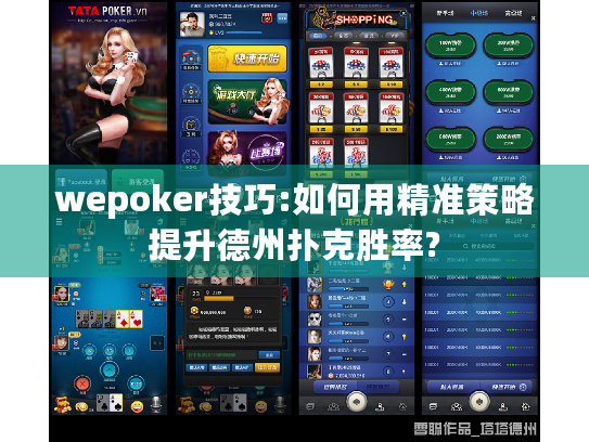 wepoker技巧:如何用精准策略提升德州扑克胜率? wepoker技巧:如何用精准策略提升德州扑克胜率?