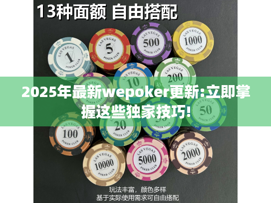 2025年最新wepoker更新:立即掌握这些独家技巧! 2025年最新wepoker更新:立即掌握这些独家技巧!