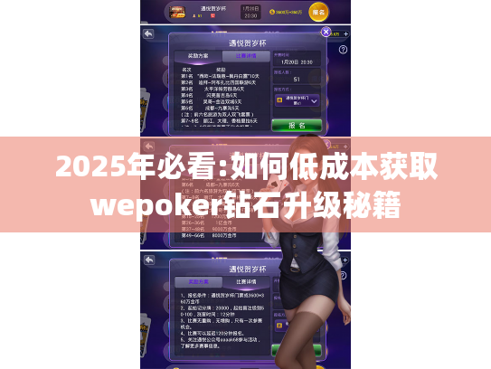 2025年必看:如何低成本获取wepoker钻石升级秘籍 2025年必看:如何低成本获取wepoker钻石升级秘籍