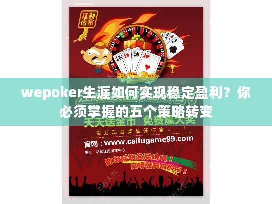 wepoker生涯如何实现稳定盈利?你必须掌握的五个策略转变 wepoker生涯如何实现稳定盈利?你必须掌握的五个策略转变