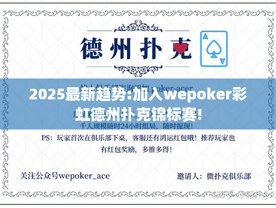 2025最新趋势:加入wepoker彩虹德州扑克锦标赛! 2025最新趋势:加入wepoker彩虹德州扑克锦标赛!