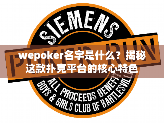 wepoker名字是什么?揭秘这款扑克平台的核心特色 wepoker名字是什么?揭秘这款扑克平台的核心特色