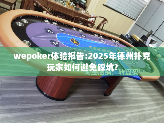 wepoker体验报告:2025年德州扑克玩家如何避免踩坑? wepoker体验报告:2025年德州扑克玩家如何避免踩坑?