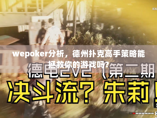 wepoker分析,德州扑克高手策略能拯救你的游戏吗? wepoker分析,德州扑克高手策略能拯救你的游戏吗?